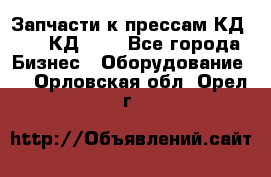 Запчасти к прессам КД2122, КД2322 - Все города Бизнес » Оборудование   . Орловская обл.,Орел г.